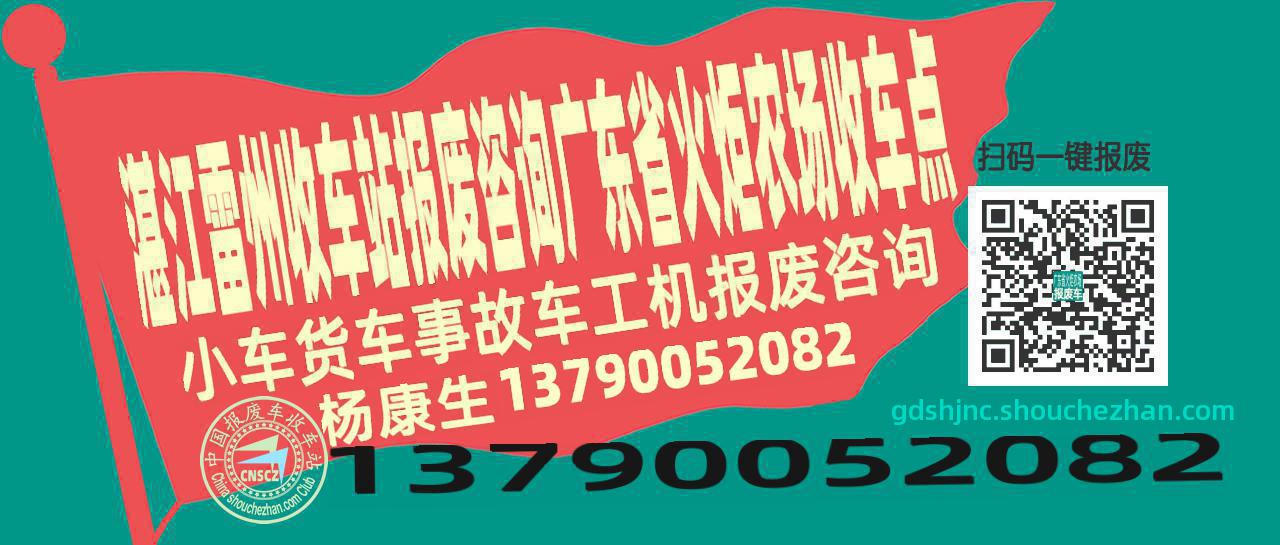 湛江雷州报废车收车站广东省火炬农场收车点